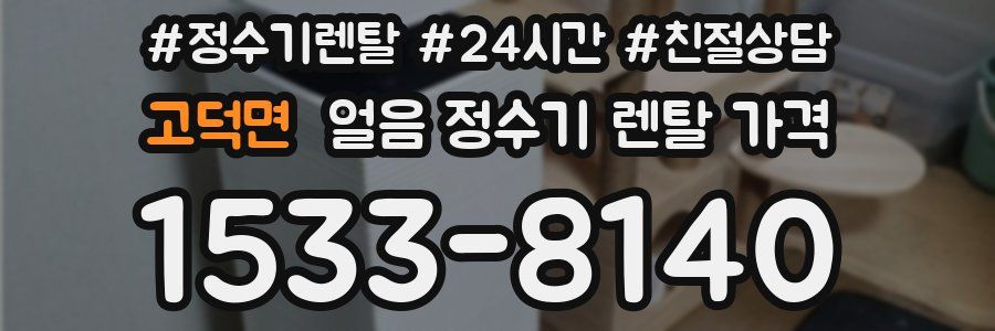 고덕면 얼음 정수기 렌탈 가격