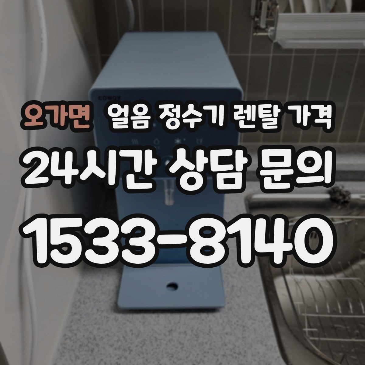 오가면 얼음 정수기 렌탈 가격 무전원 제품과의 차이 정리