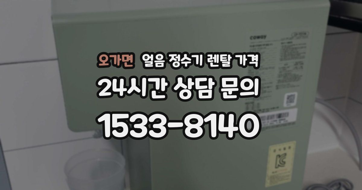 오가면 얼음 정수기 렌탈 가격