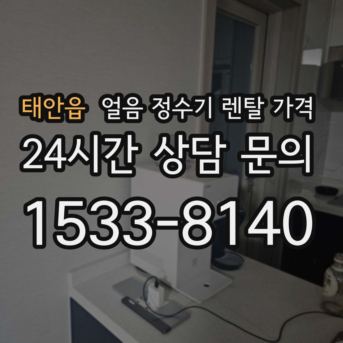 태안읍 얼음 정수기 렌탈 가격 사무실용으로 선택할 때 체크 포인트