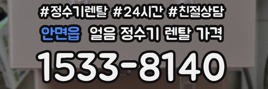 안면읍 얼음 정수기 렌탈 가격