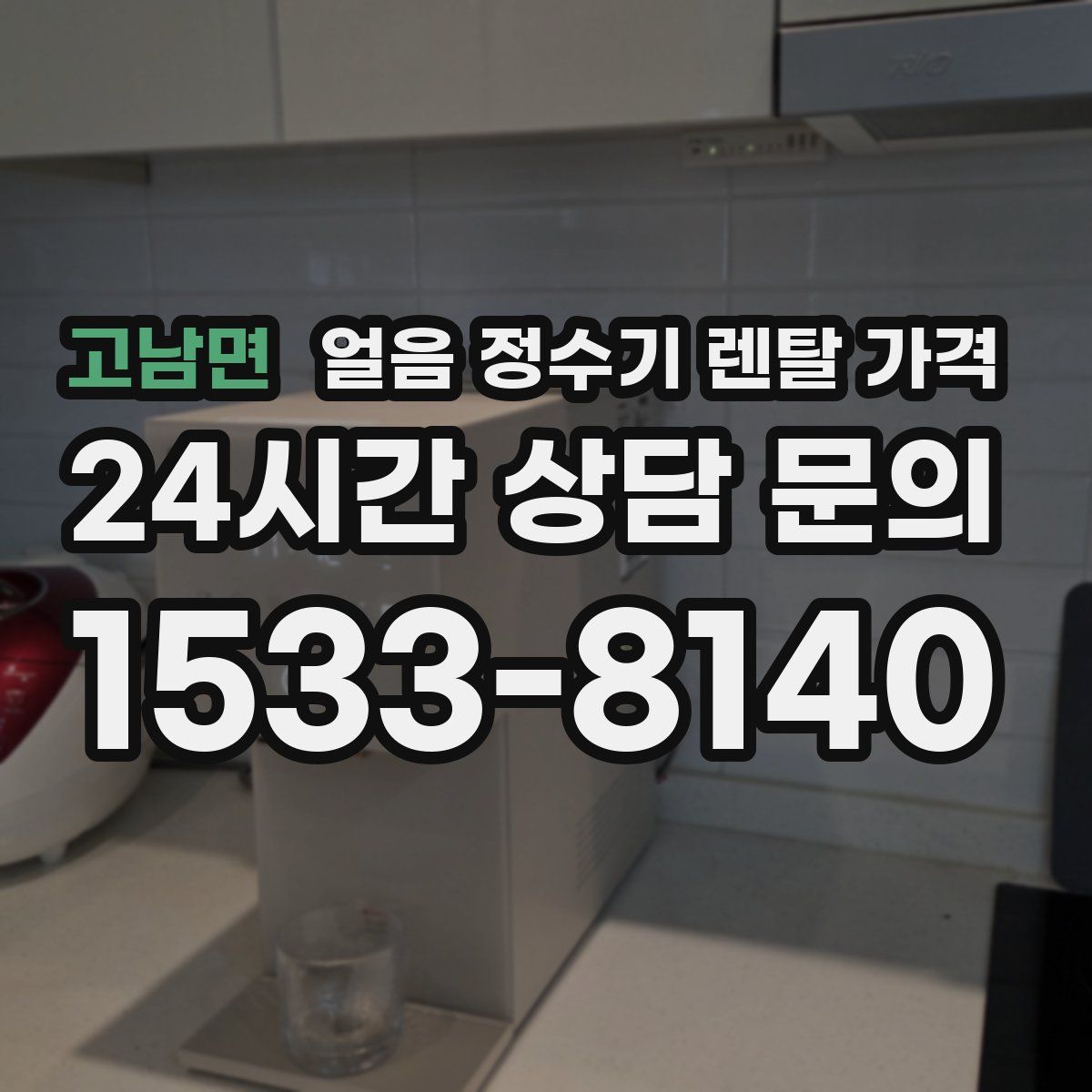 고남면 얼음 정수기 렌탈 가격