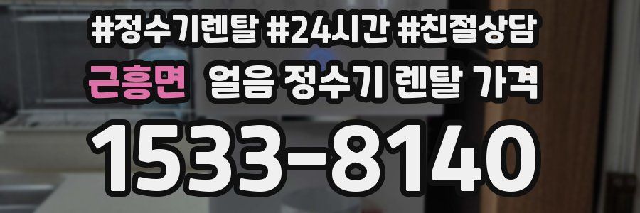 근흥면 얼음 정수기 렌탈 가격