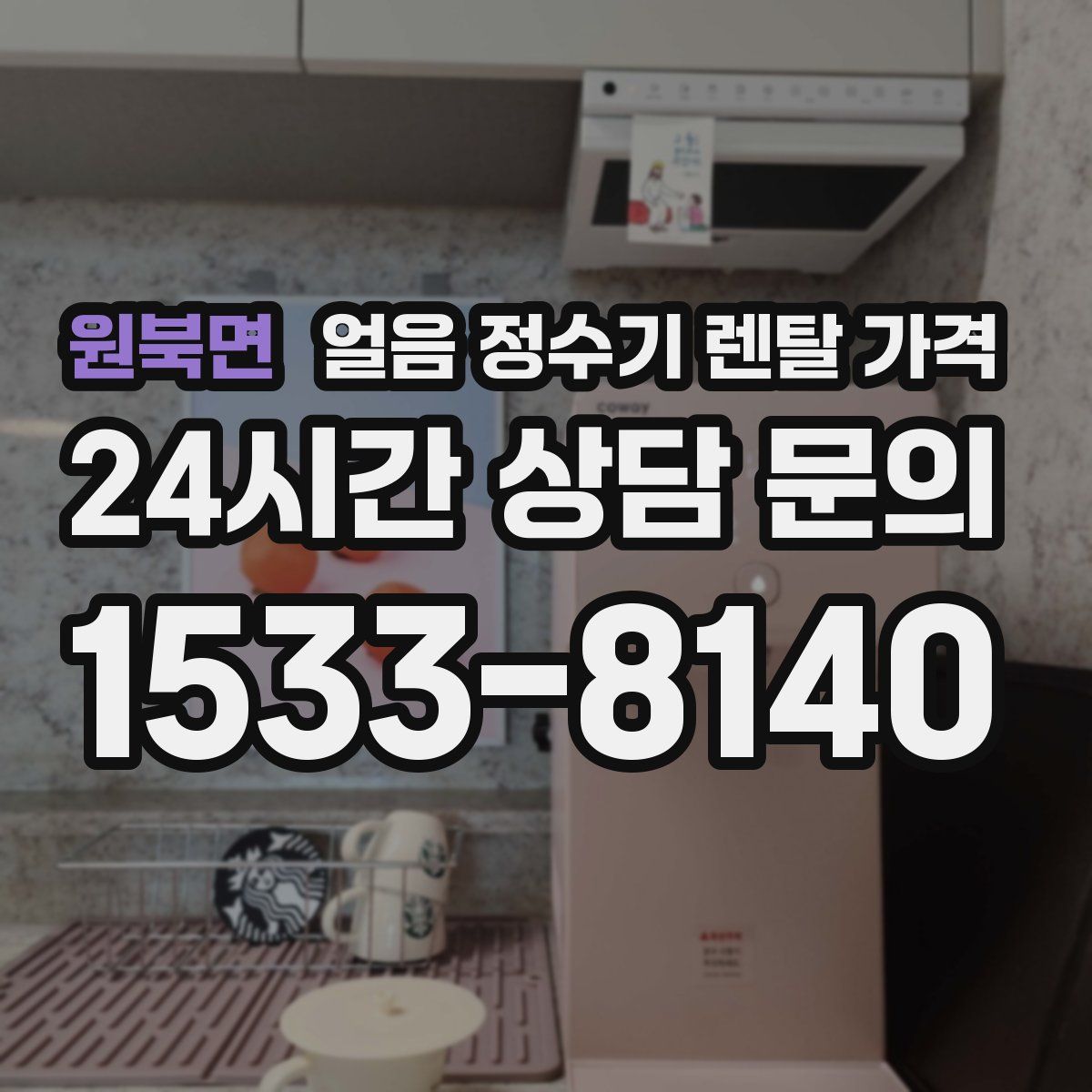 원북면 얼음 정수기 렌탈 가격