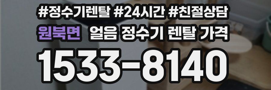 원북면 얼음 정수기 렌탈 가격