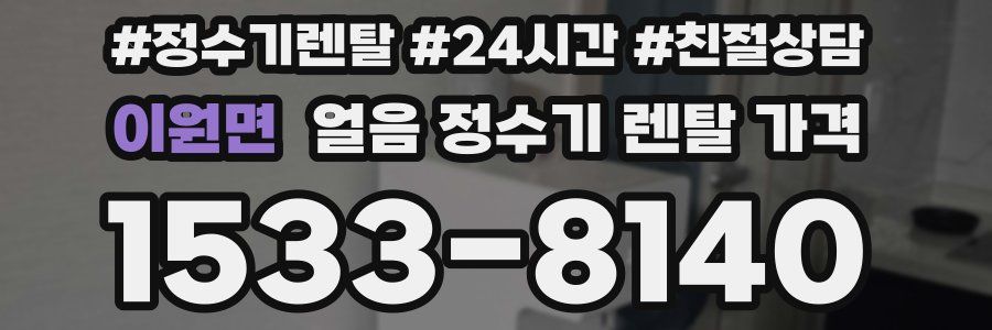 이원면 얼음 정수기 렌탈 가격