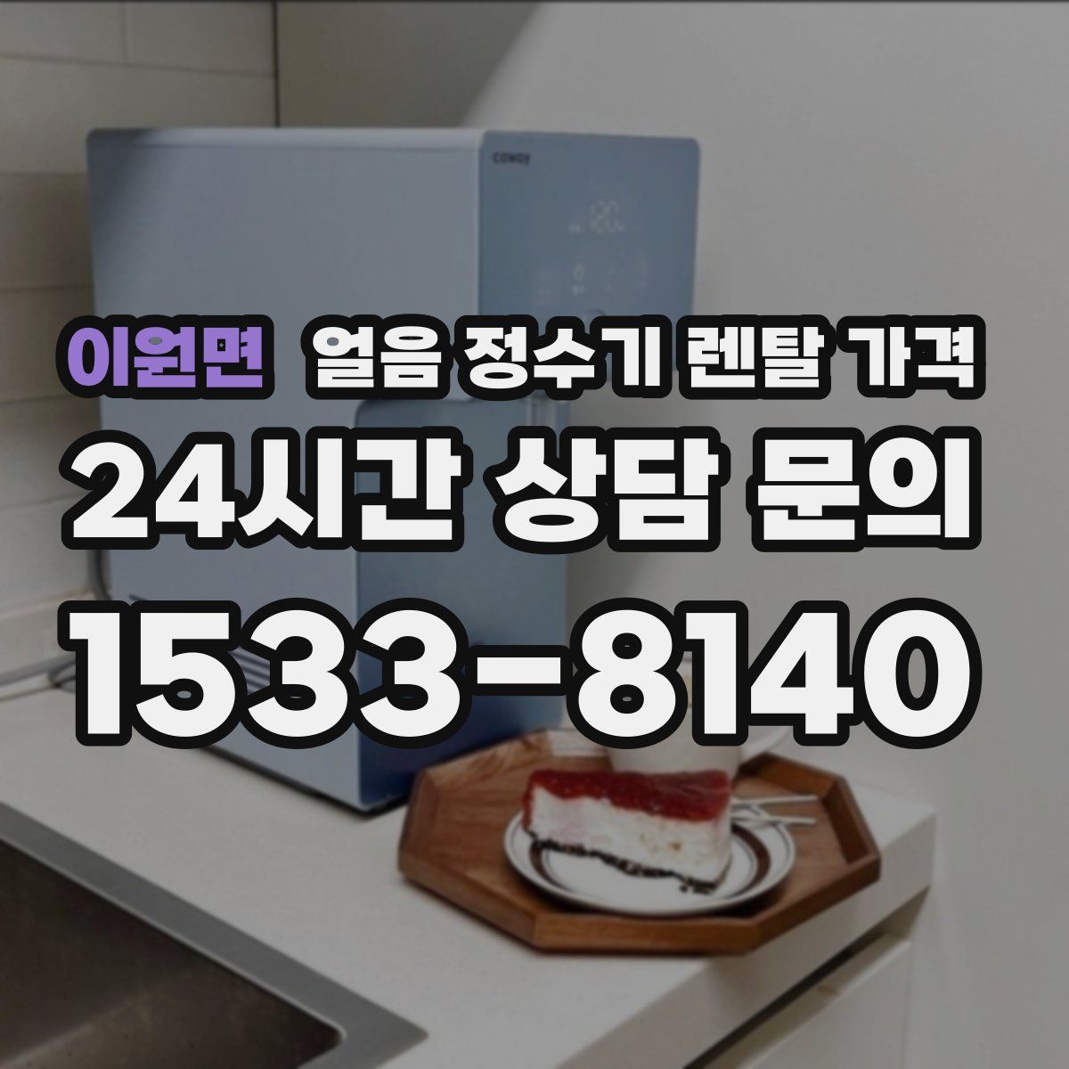 이원면 얼음 정수기 렌탈 가격