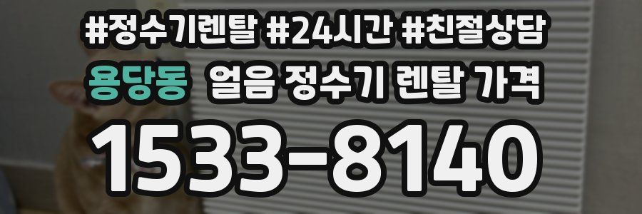 용당동 얼음 정수기 렌탈 가격