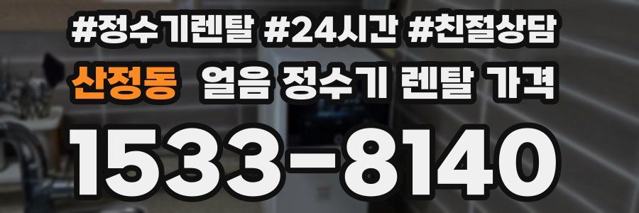 산정동 얼음 정수기 렌탈 가격