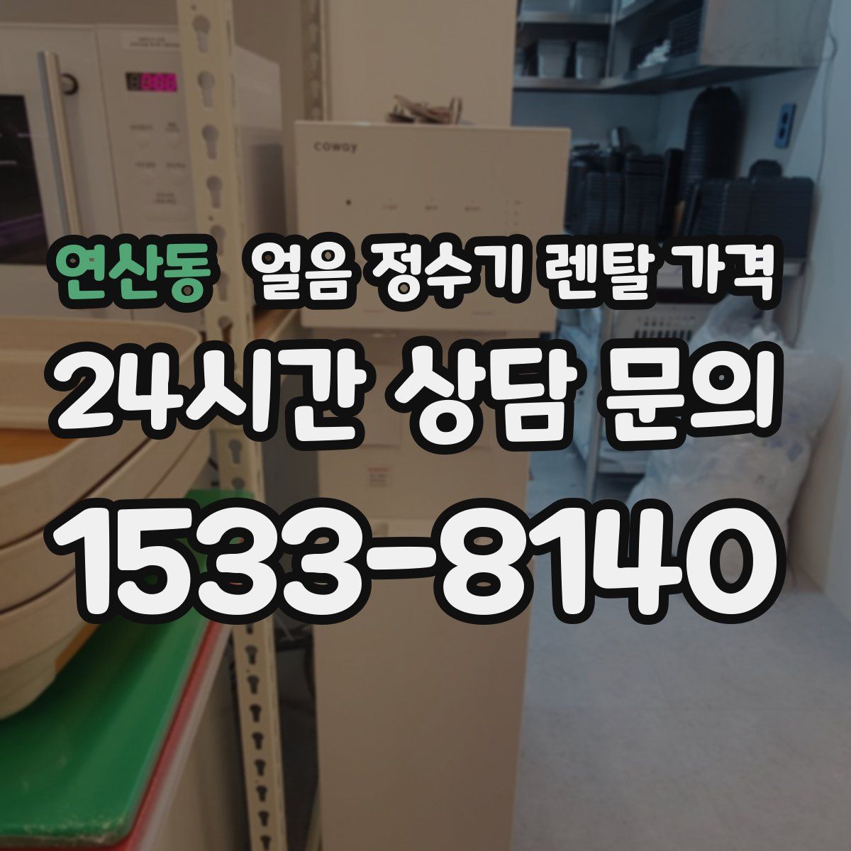 연산동 얼음 정수기 렌탈 가격