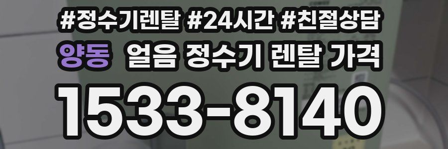 양동 얼음 정수기 렌탈 가격