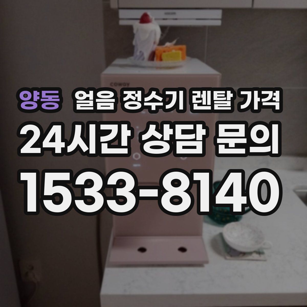 양동 얼음 정수기 렌탈 가격