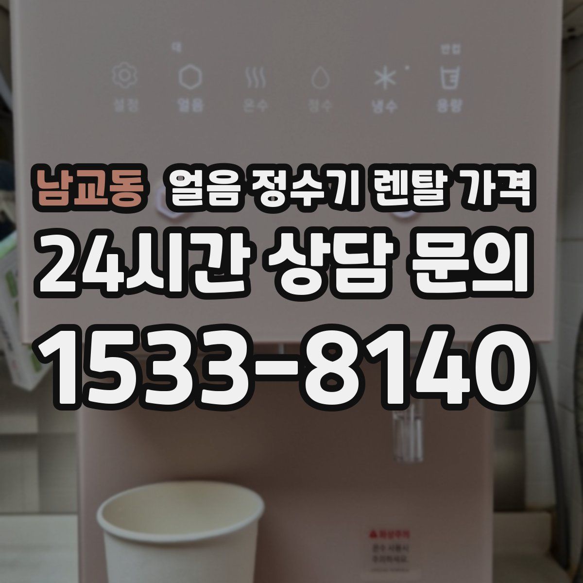 남교동 얼음 정수기 렌탈 가격