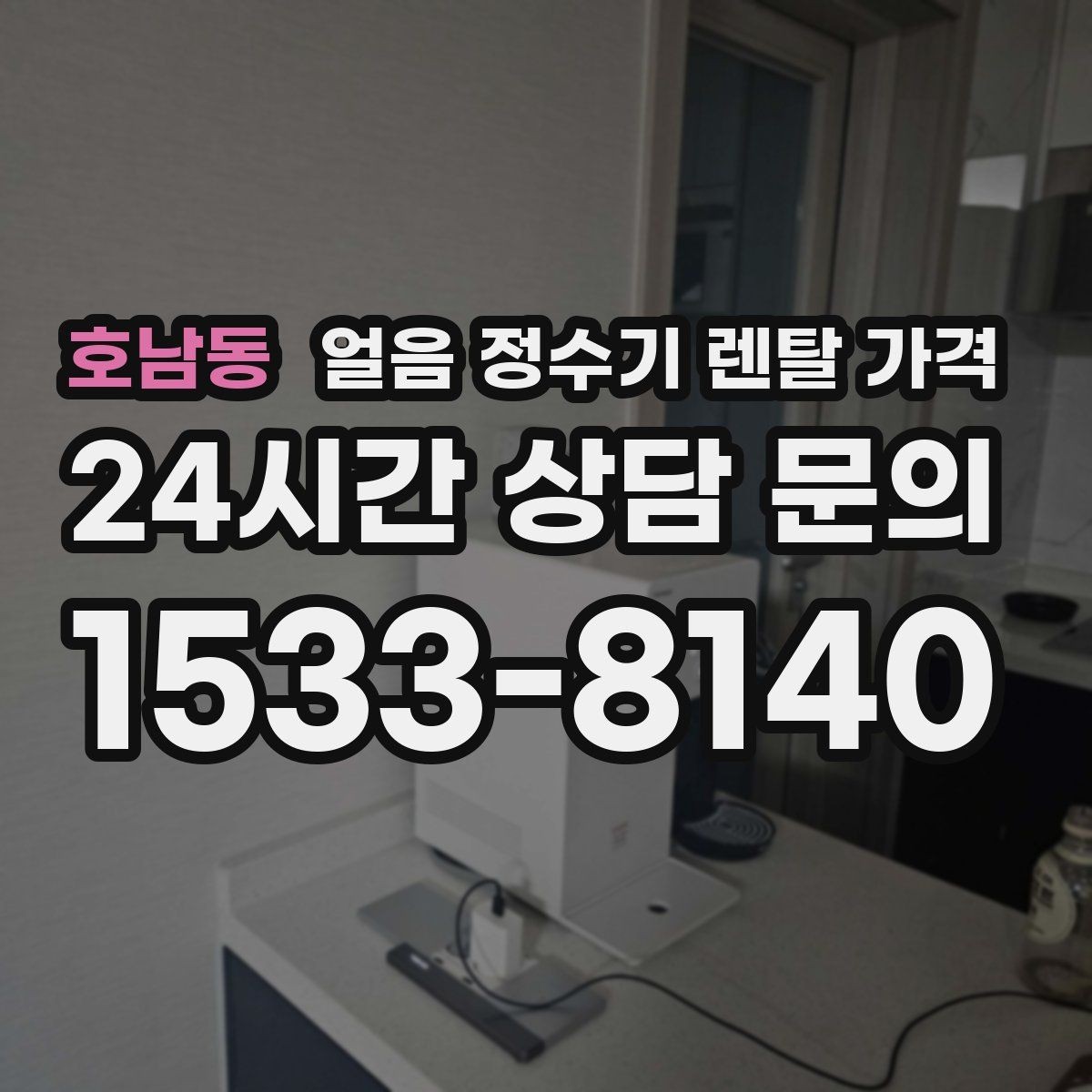 호남동 얼음 정수기 렌탈 가격 처음 선택 시 실수 줄이는 방법
