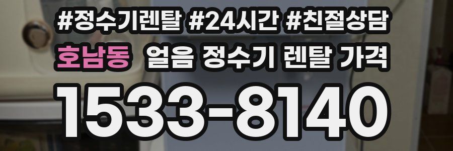 호남동 얼음 정수기 렌탈 가격