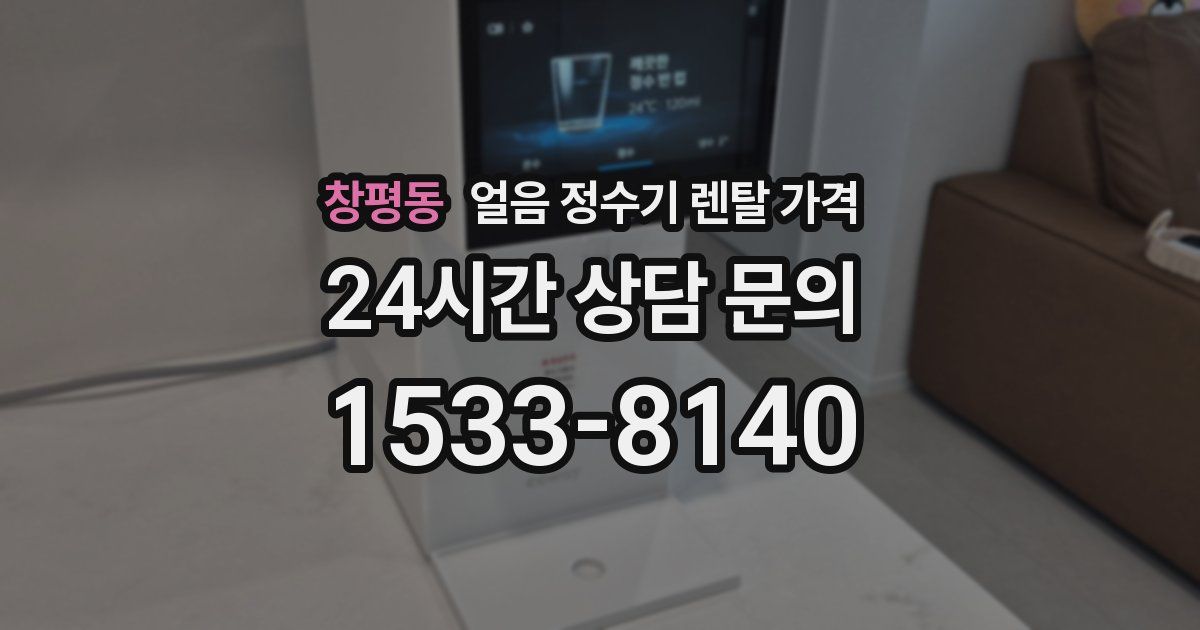 창평동 얼음 정수기 렌탈 가격