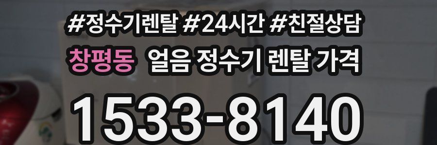 창평동 얼음 정수기 렌탈 가격