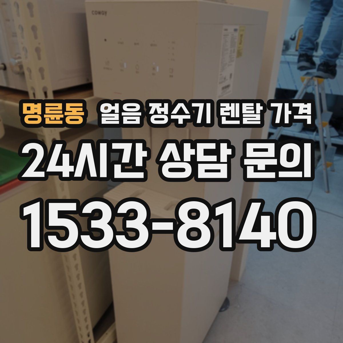 명륜동 얼음 정수기 렌탈 가격 살균 기능 중요성 정리