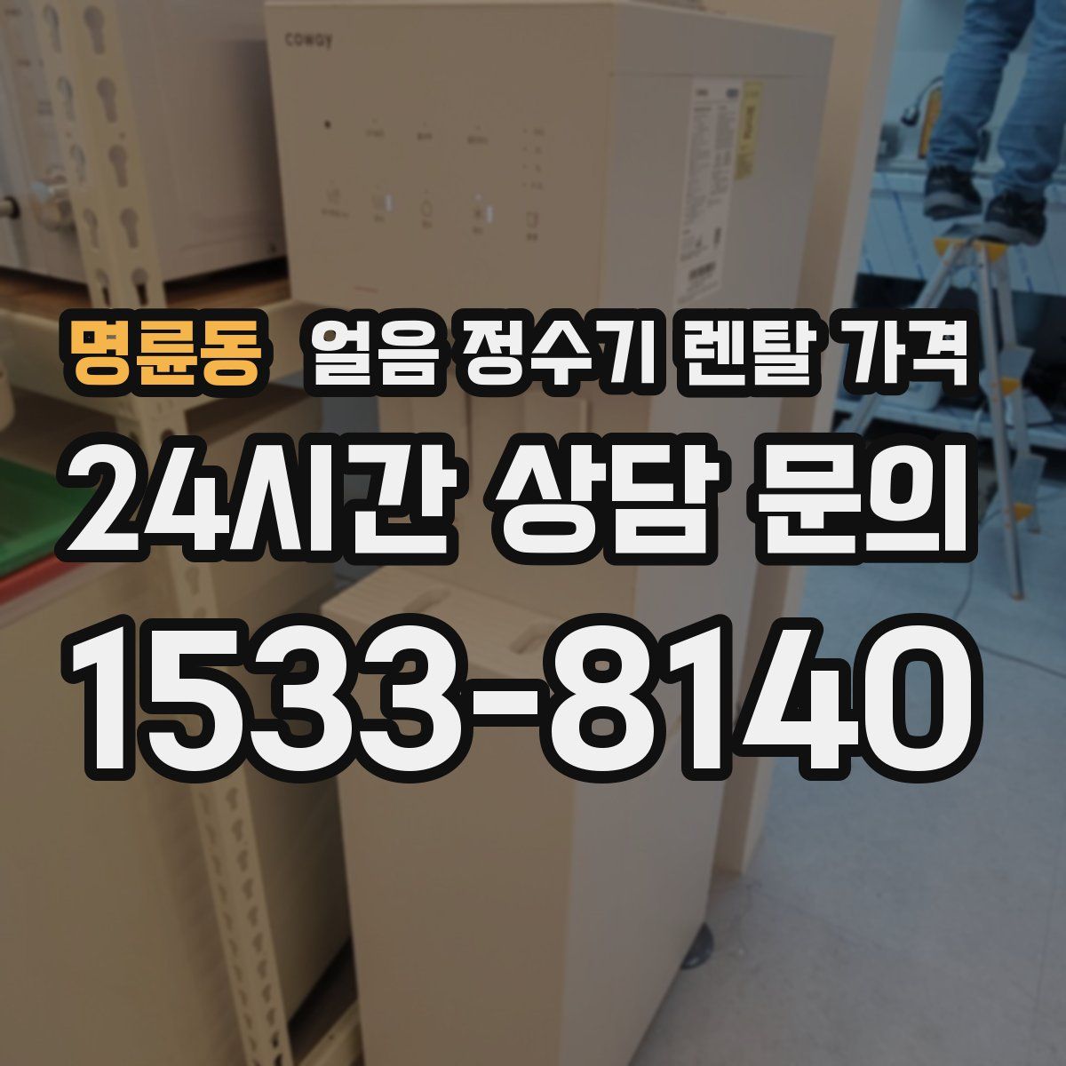 명륜동 얼음 정수기 렌탈 가격