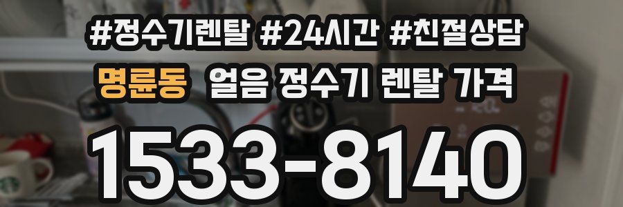 명륜동 얼음 정수기 렌탈 가격