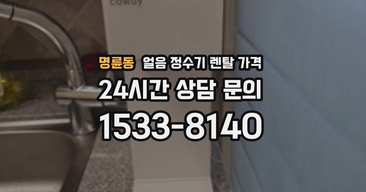 명륜동 얼음 정수기 렌탈 가격