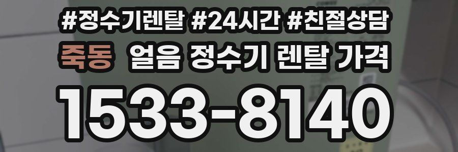 죽동 얼음 정수기 렌탈 가격