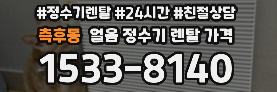 측후동 얼음 정수기 렌탈 가격