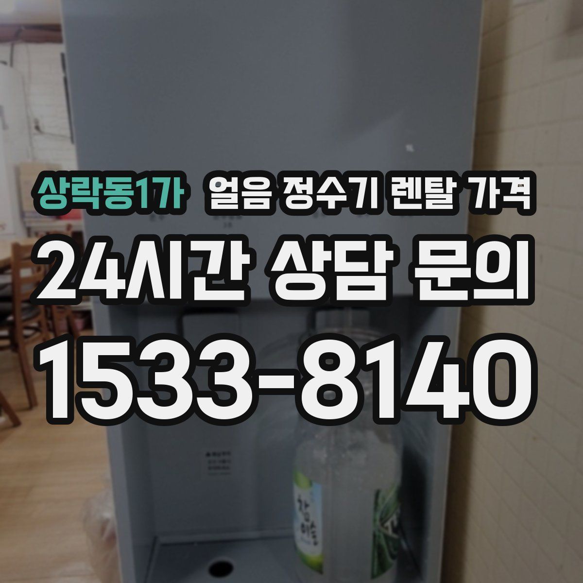 상락동1가 얼음 정수기 렌탈 가격