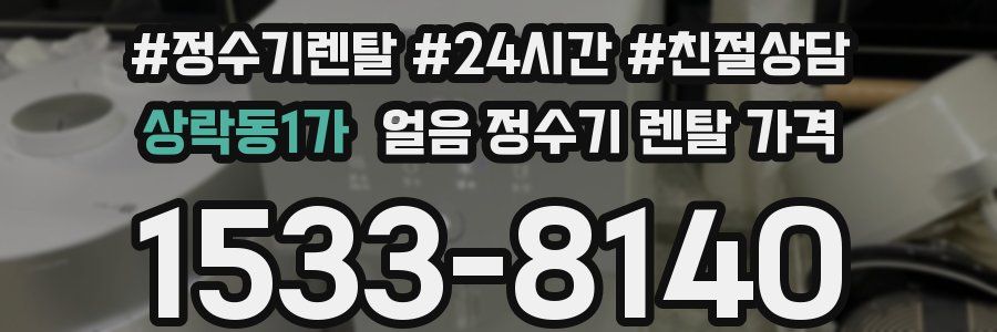상락동1가 얼음 정수기 렌탈 가격