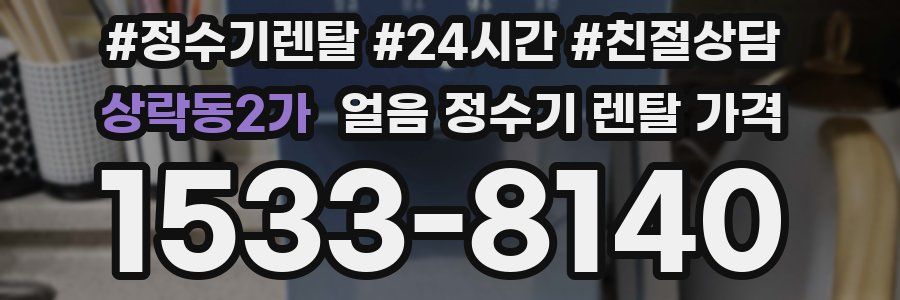 상락동2가 얼음 정수기 렌탈 가격