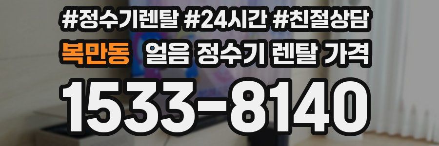 복만동 얼음 정수기 렌탈 가격