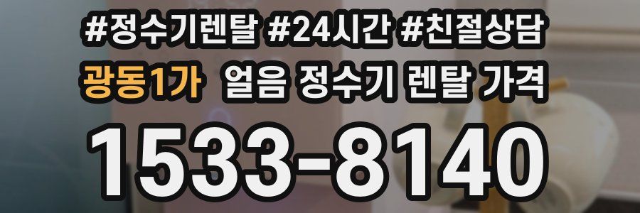 광동1가 얼음 정수기 렌탈 가격