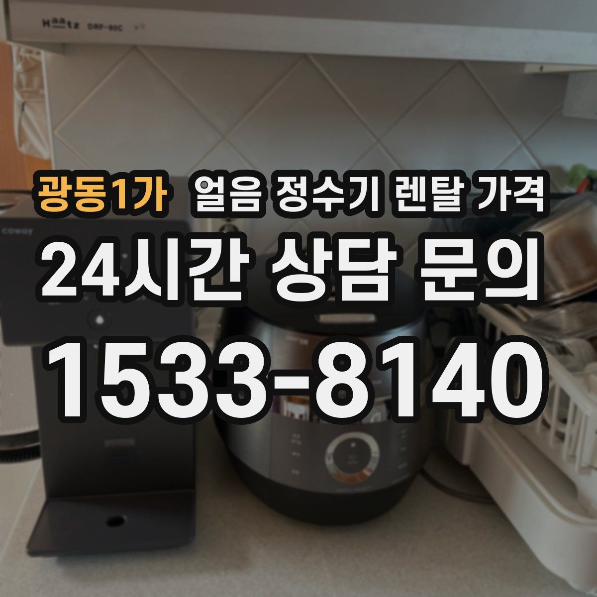 광동1가 얼음 정수기 렌탈 가격