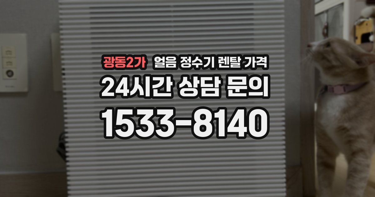 광동2가 얼음 정수기 렌탈 가격
