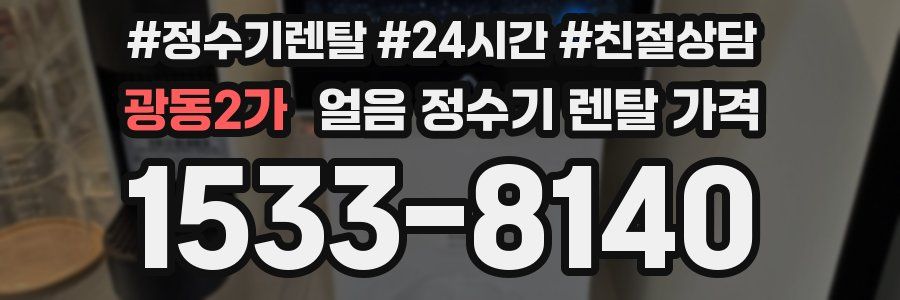 광동2가 얼음 정수기 렌탈 가격