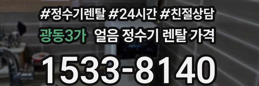 광동3가 얼음 정수기 렌탈 가격