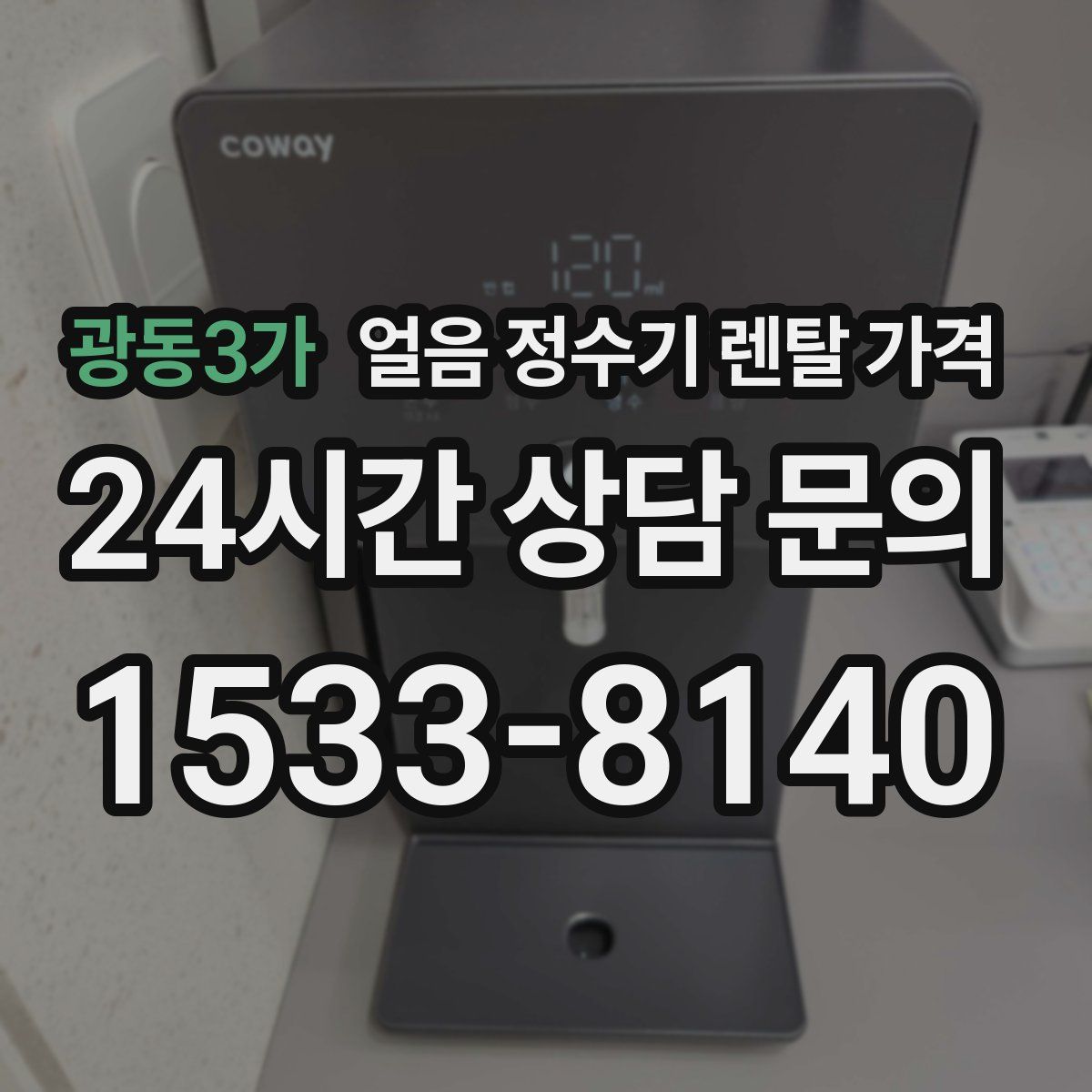 광동3가 얼음 정수기 렌탈 가격