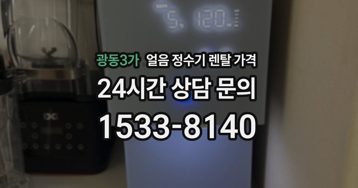 광동3가 얼음 정수기 렌탈 가격