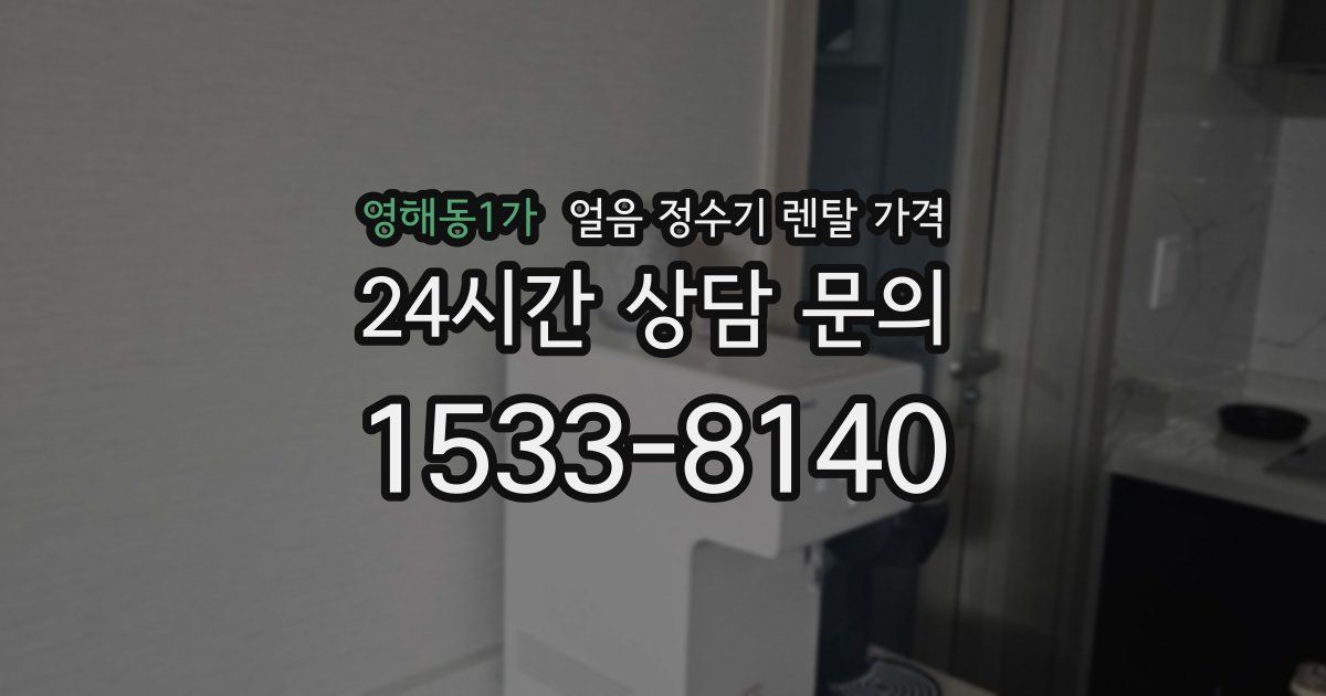 영해동1가 얼음 정수기 렌탈 가격