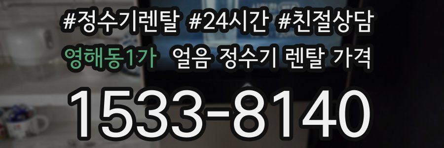 영해동1가 얼음 정수기 렌탈 가격