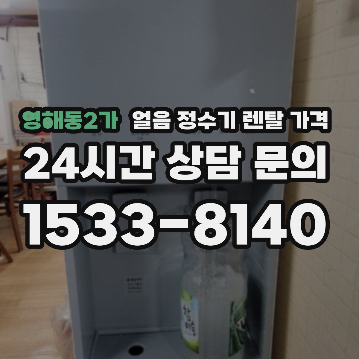 영해동2가 얼음 정수기 렌탈 가격 사무실 회의실용 선택 기준