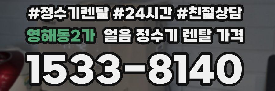 영해동2가 얼음 정수기 렌탈 가격