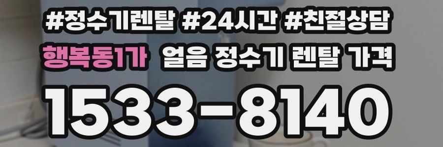 행복동1가 얼음 정수기 렌탈 가격