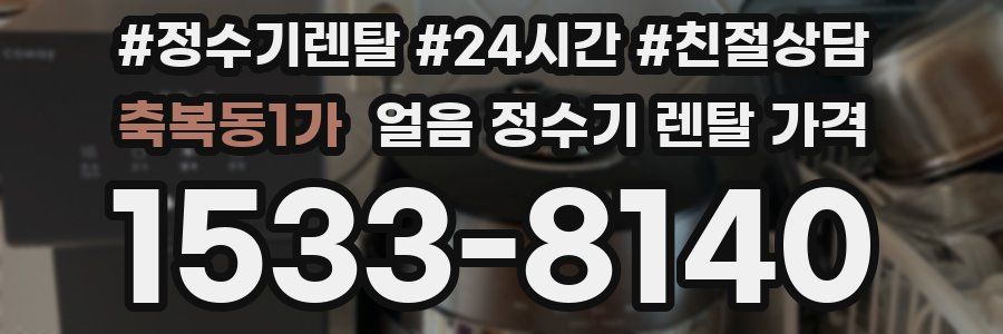 축복동1가 얼음 정수기 렌탈 가격