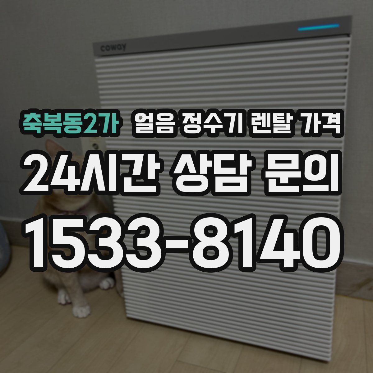 축복동2가 얼음 정수기 렌탈 가격