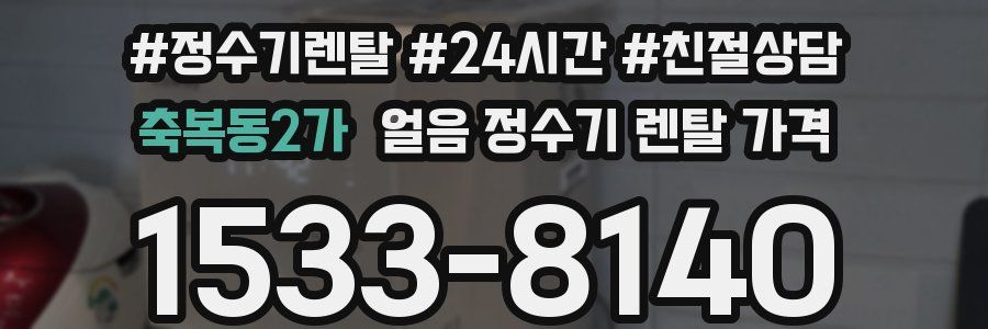 축복동2가 얼음 정수기 렌탈 가격