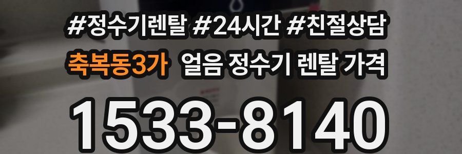 축복동3가 얼음 정수기 렌탈 가격