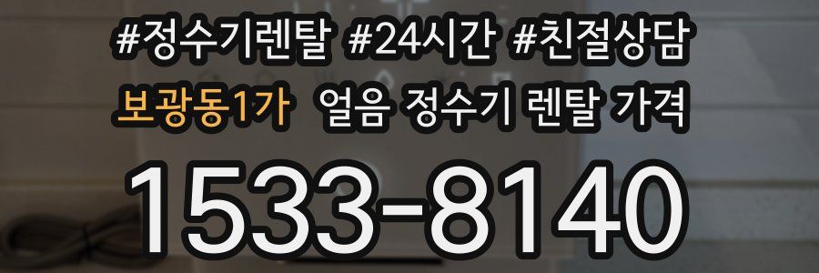 보광동1가 얼음 정수기 렌탈 가격