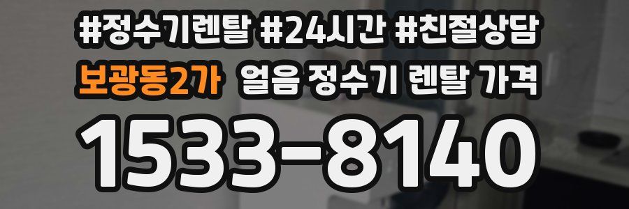 보광동2가 얼음 정수기 렌탈 가격