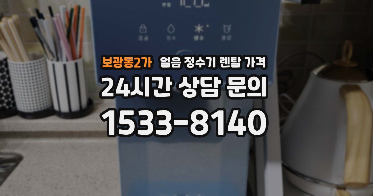 보광동2가 얼음 정수기 렌탈 가격